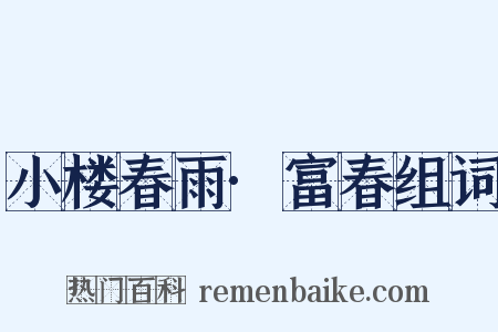 小楼春雨·富春组词是什么意思的图片